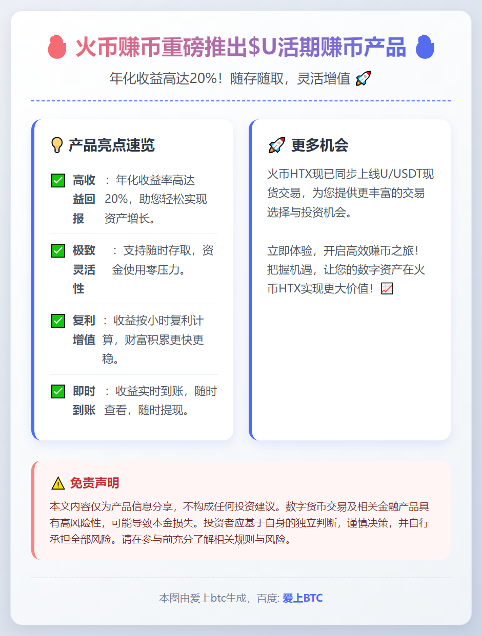 火币推$U活期赚币