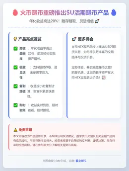 火币推$U活期赚币