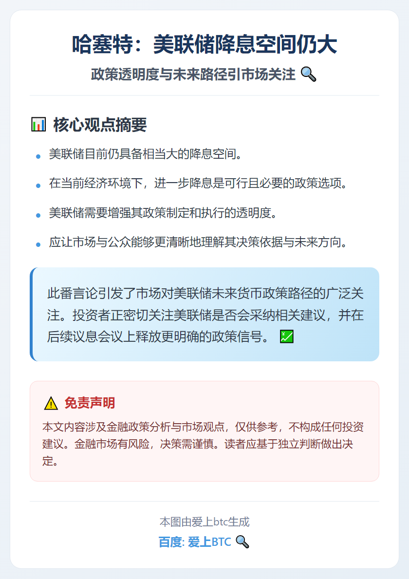 哈塞特：美联储降息空间仍大