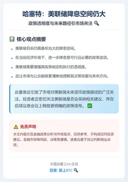 哈塞特：美联储降息空间仍大
