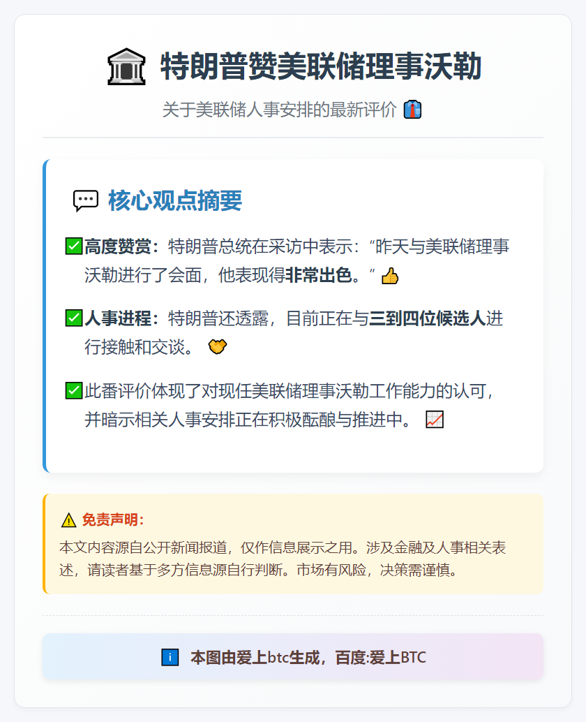 特朗普赞美联储理事沃勒