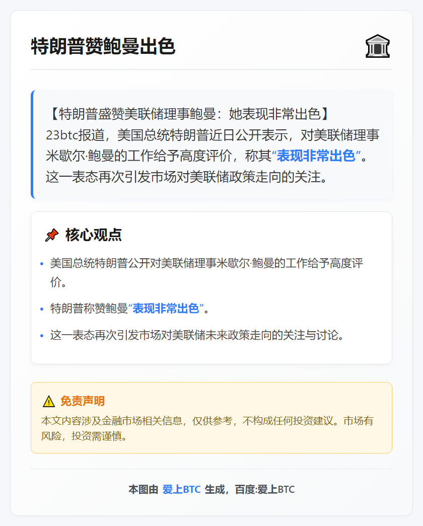 特朗普赞鲍曼出色