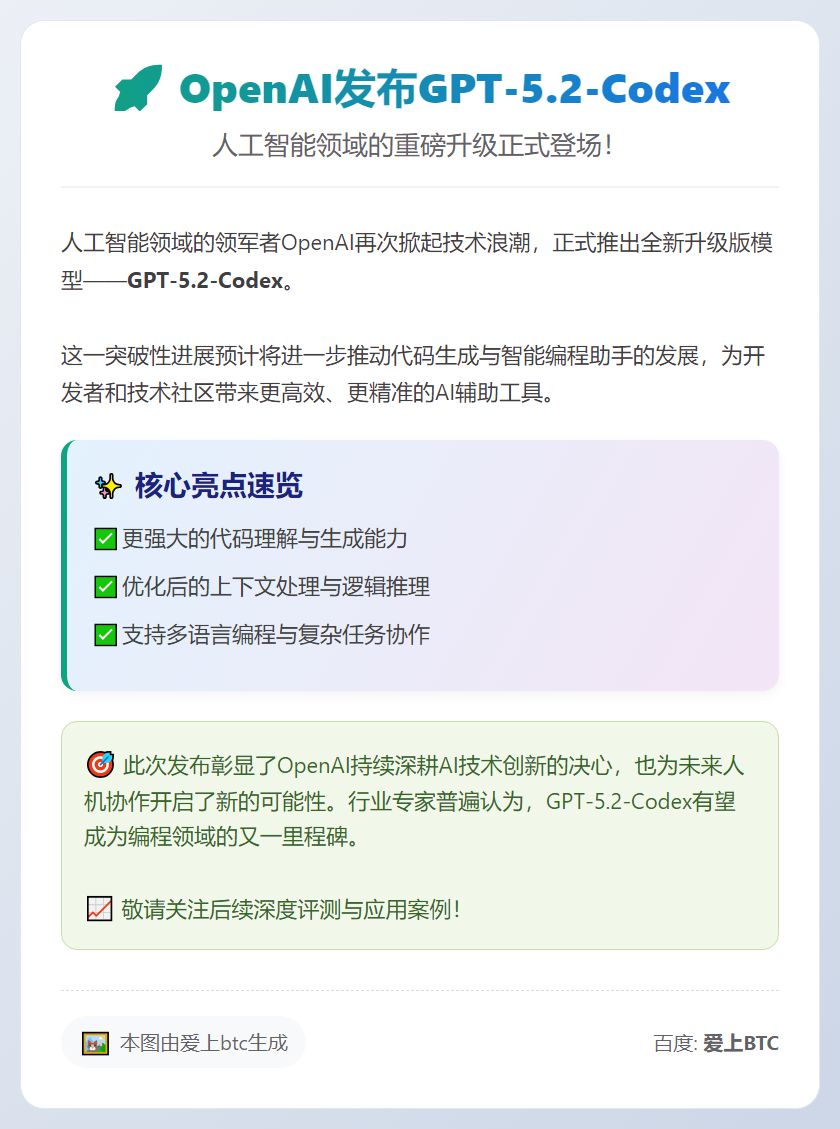 OpenAI发布GPT-5.2-Codex