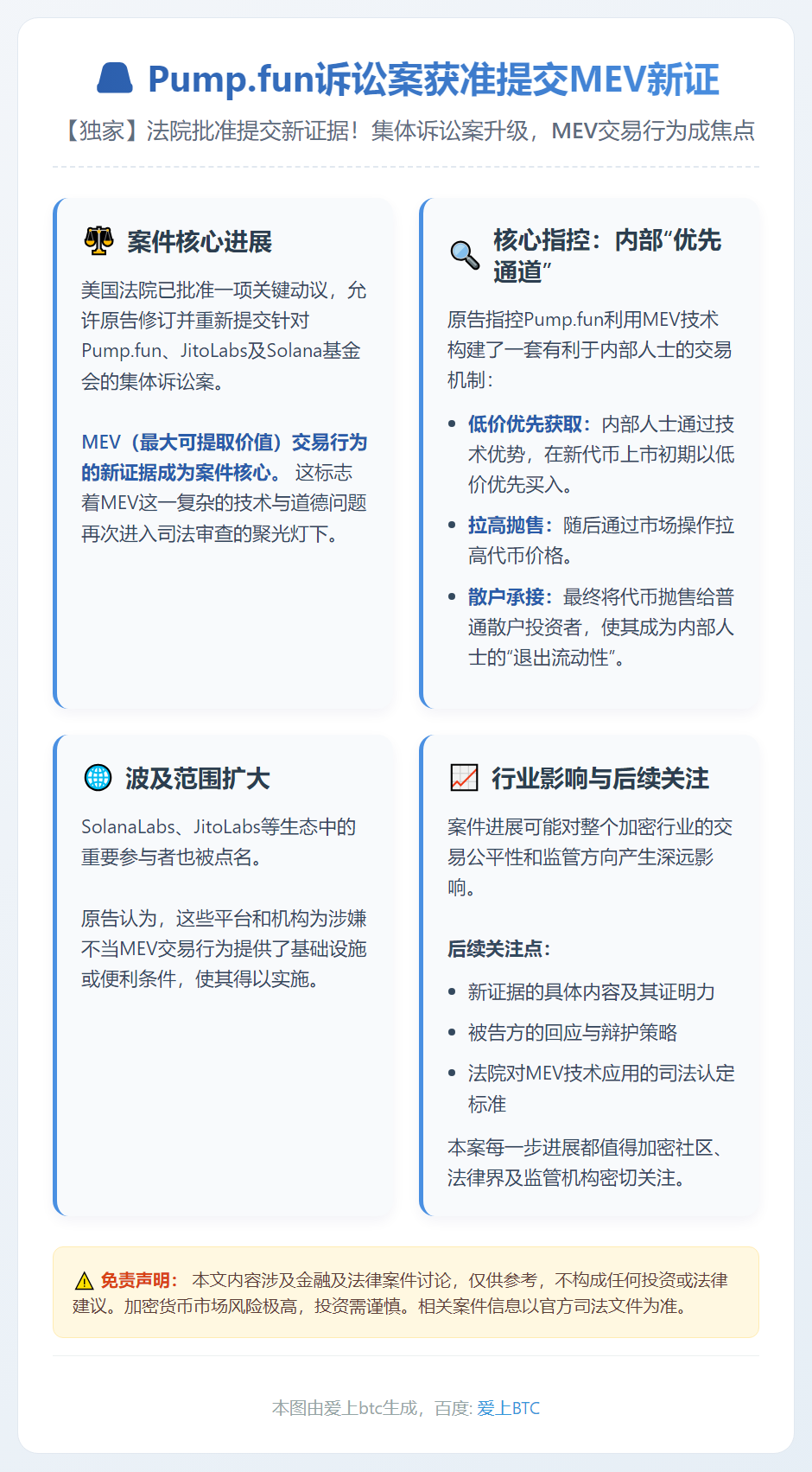 Pump.fun诉讼案获准提交MEV新证