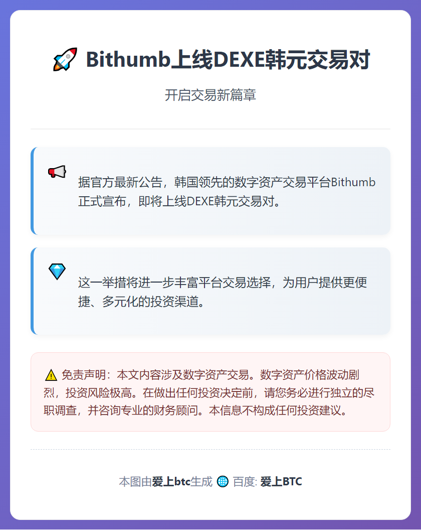 Bithumb上线DEXE韩元交易对