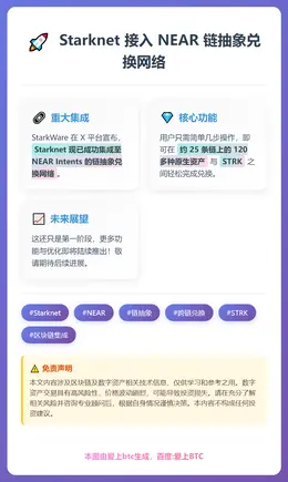 Starknet 接入 NEAR 链抽象兑换网络