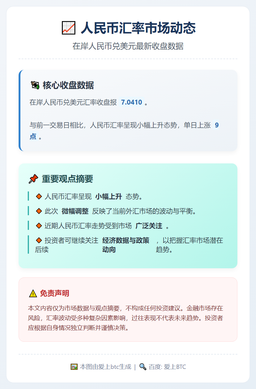 在岸人民币兑美元收盘报7.0410