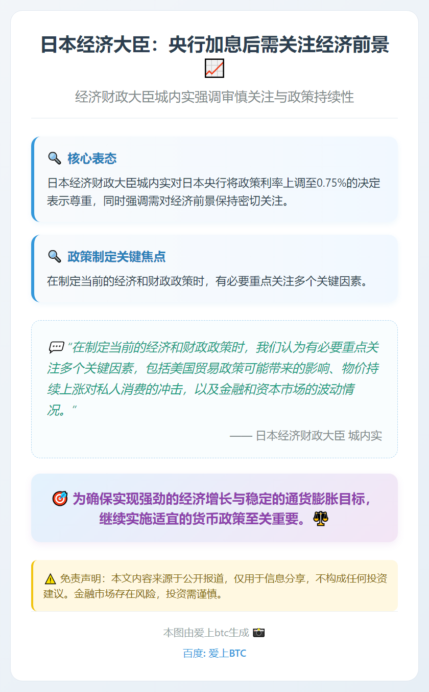 日本经济大臣：央行加息后需关注经济前景