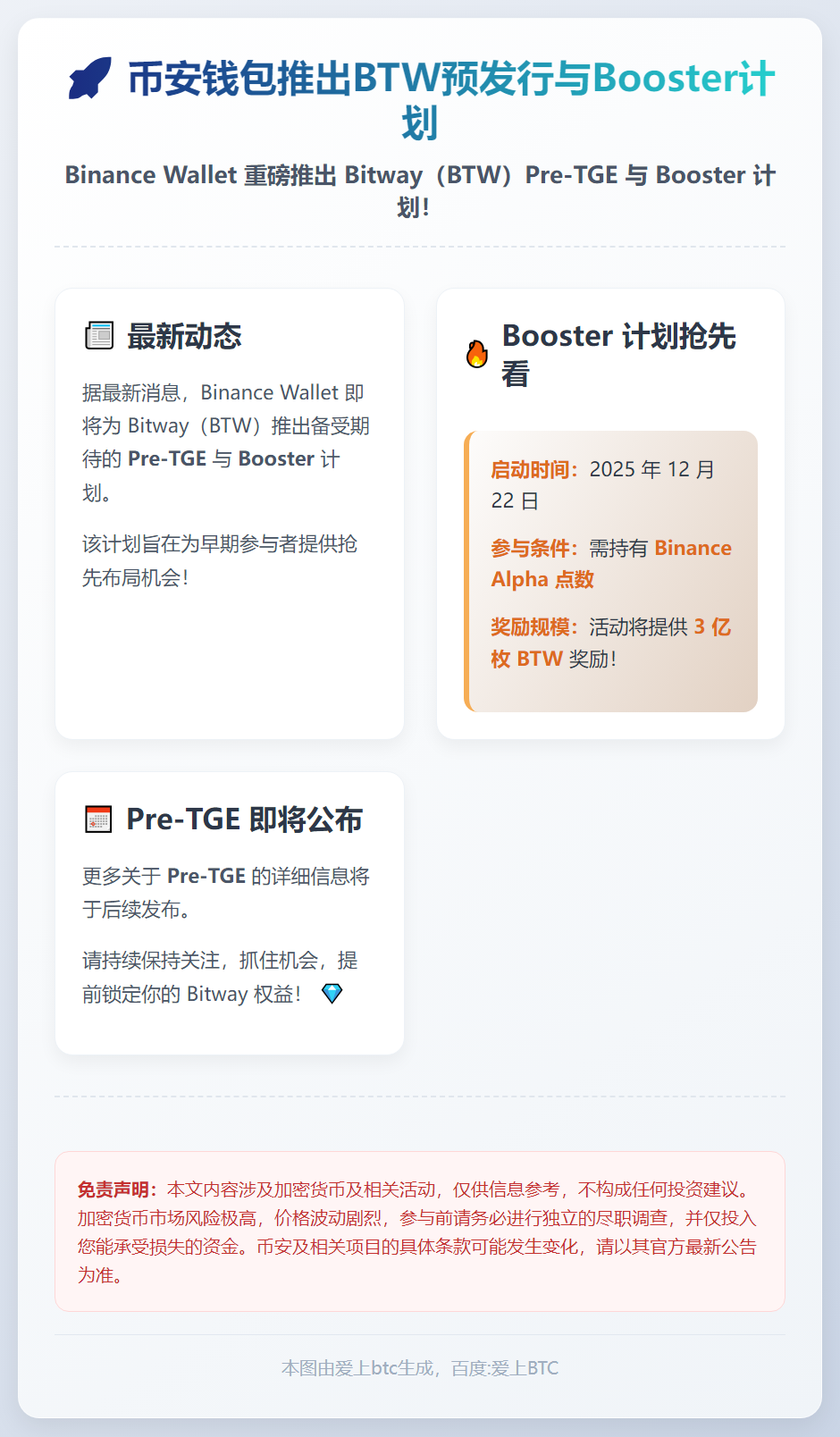 币安钱包推出BTW预发行与Booster计划