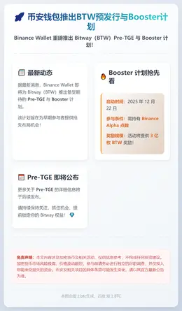 币安钱包推出BTW预发行与Booster计划