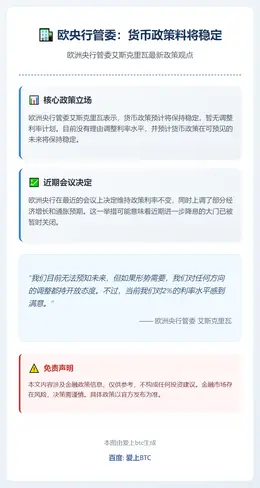 欧央行管委：货币政策料将稳定