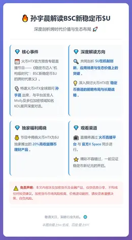 孙宇晨今晚解读BSC新稳定币$U