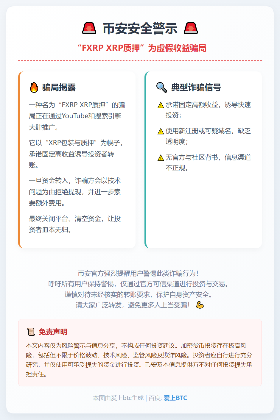 币安警示：“FXRP XRP质押”为虚假收益骗局