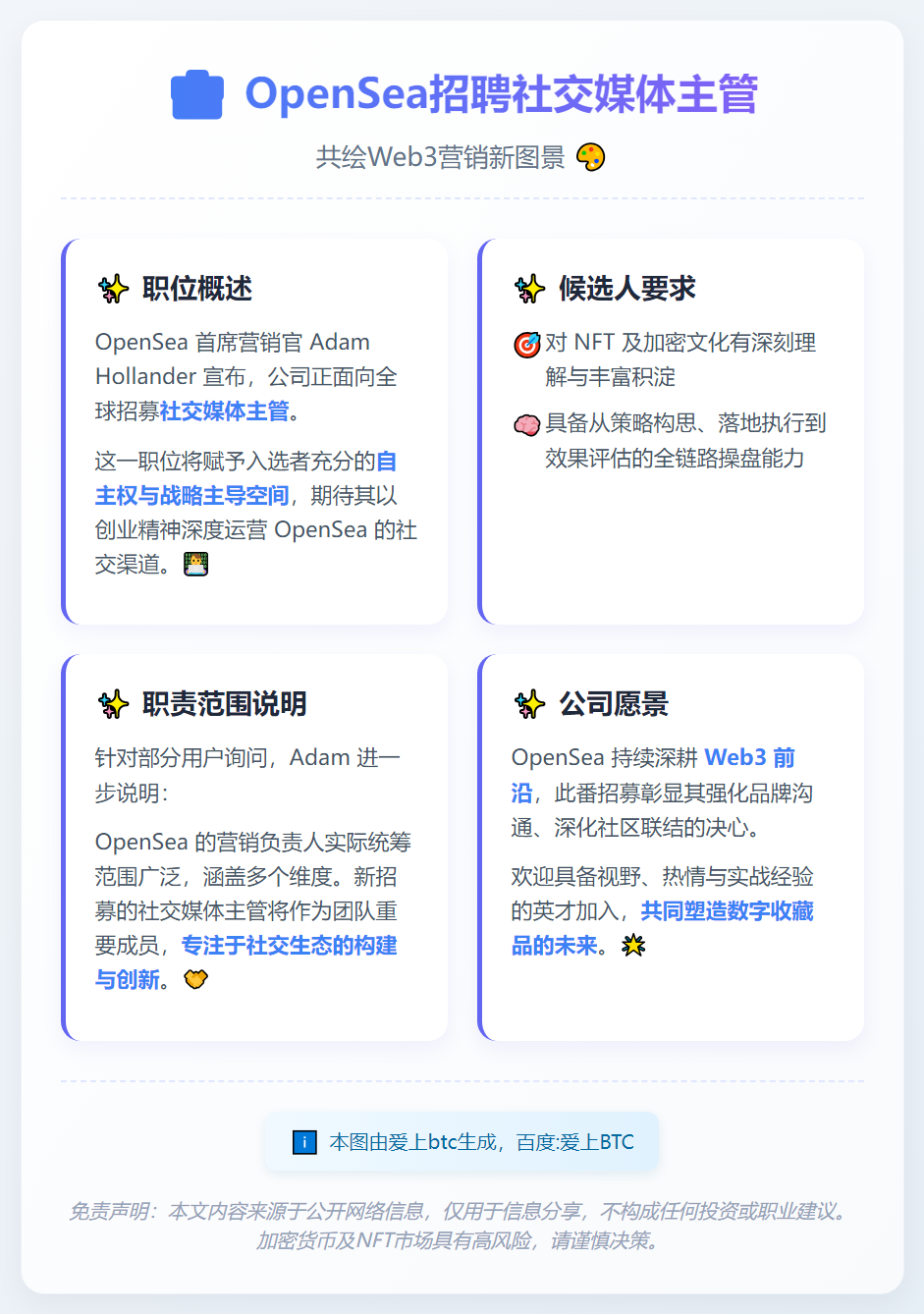 OpenSea招聘社交媒体主管