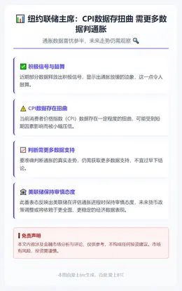 纽约联储主席：CPI数据存扭曲 需更多数据判通胀