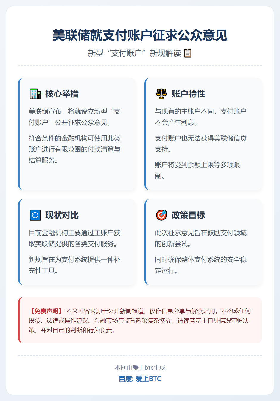 美联储就支付账户征求公众意见