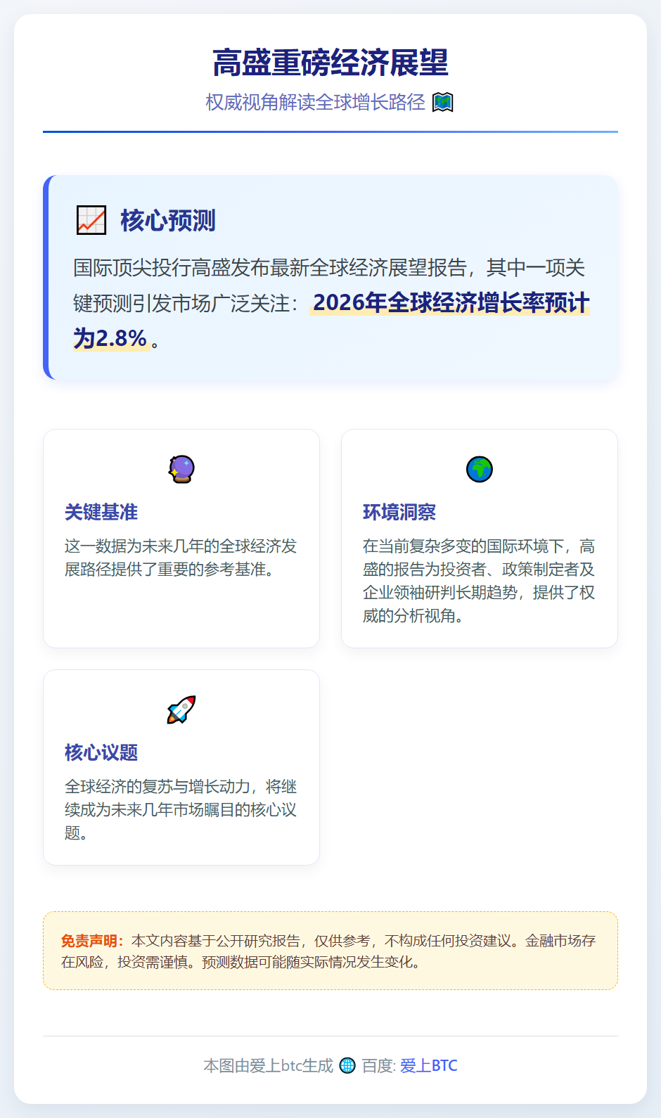 高盛：2026年全球经济增长2.8%