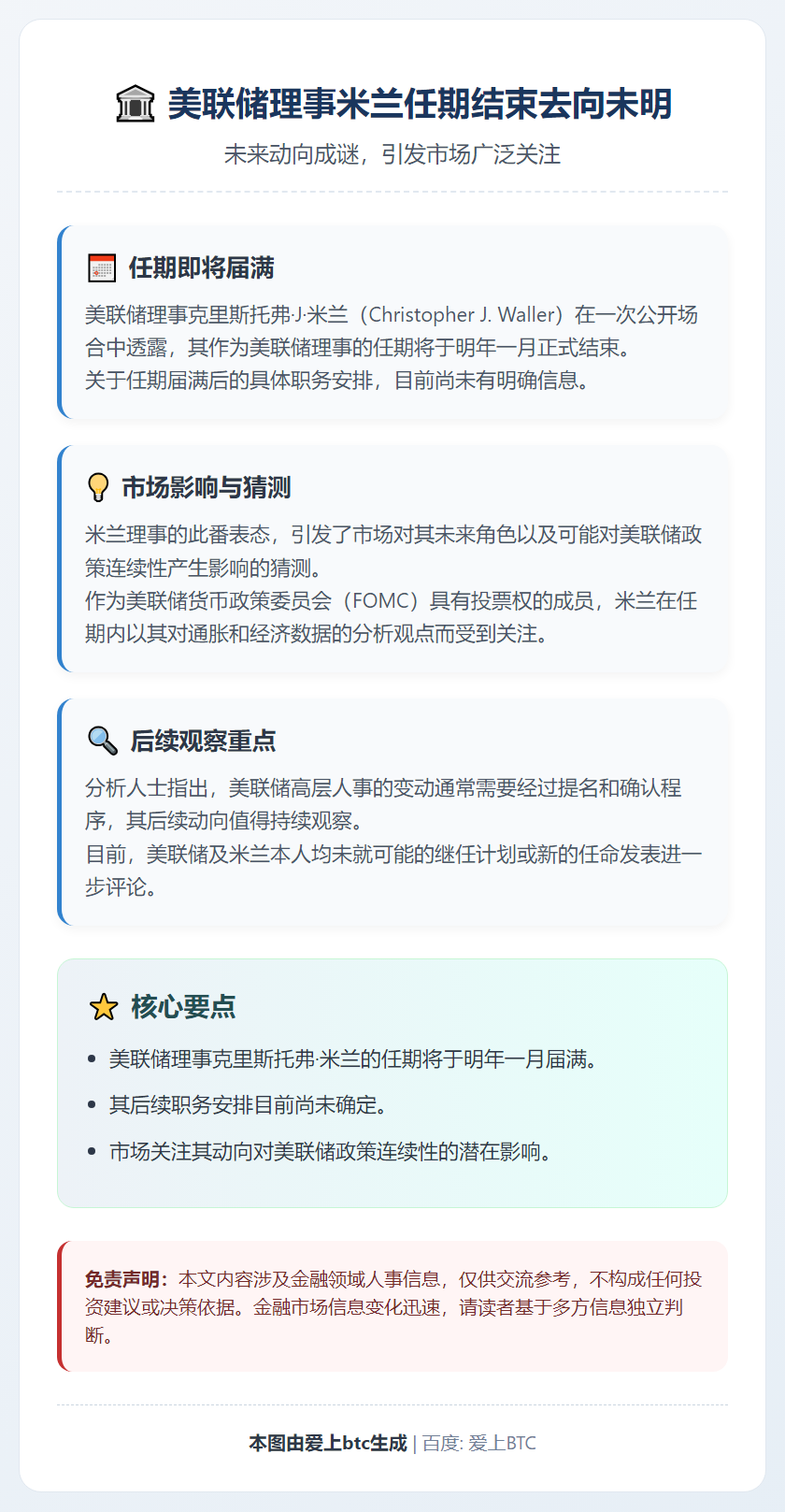 美联储理事米兰任期结束去向未明
