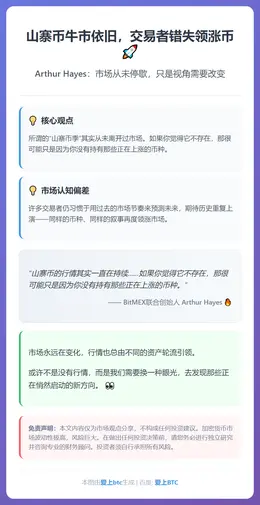 山寨币牛市依旧，交易者错失领涨币