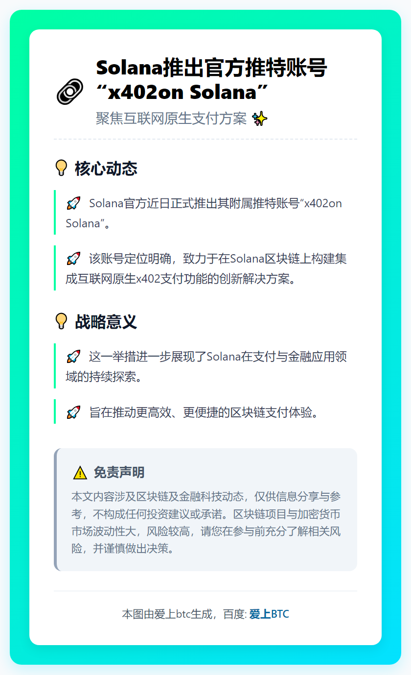 Solana推出官方推特账号“x402on Solana”