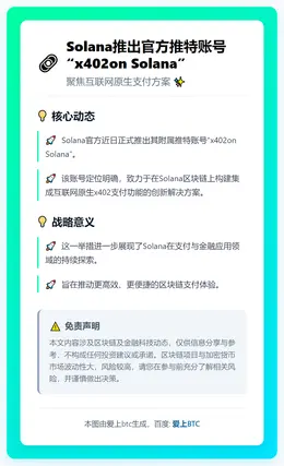 Solana推出官方推特账号“x402on Solana”