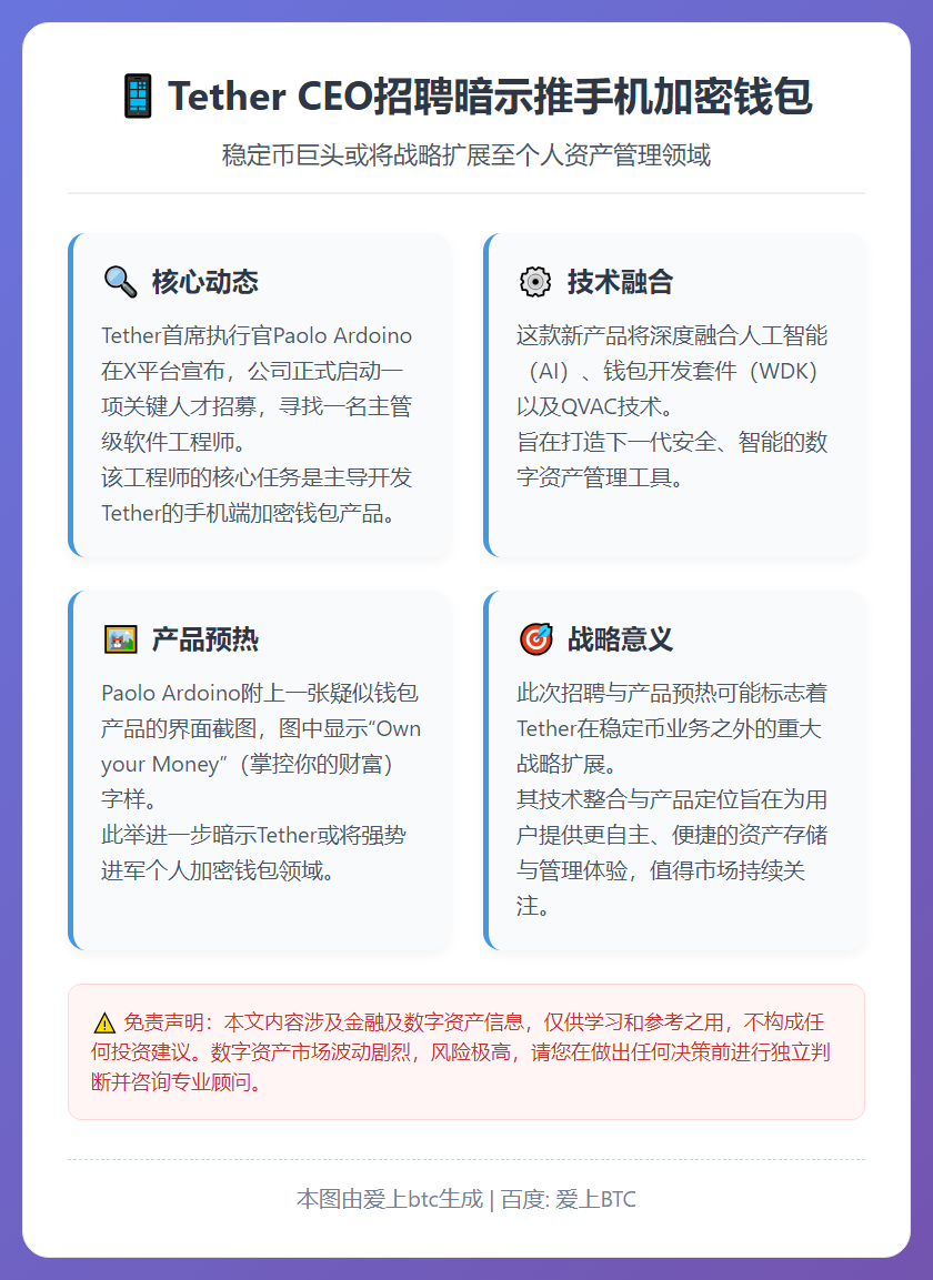 Tether CEO招聘暗示推手机加密钱包