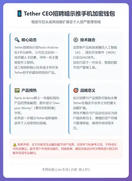 Tether CEO招聘暗示推手机加密钱包