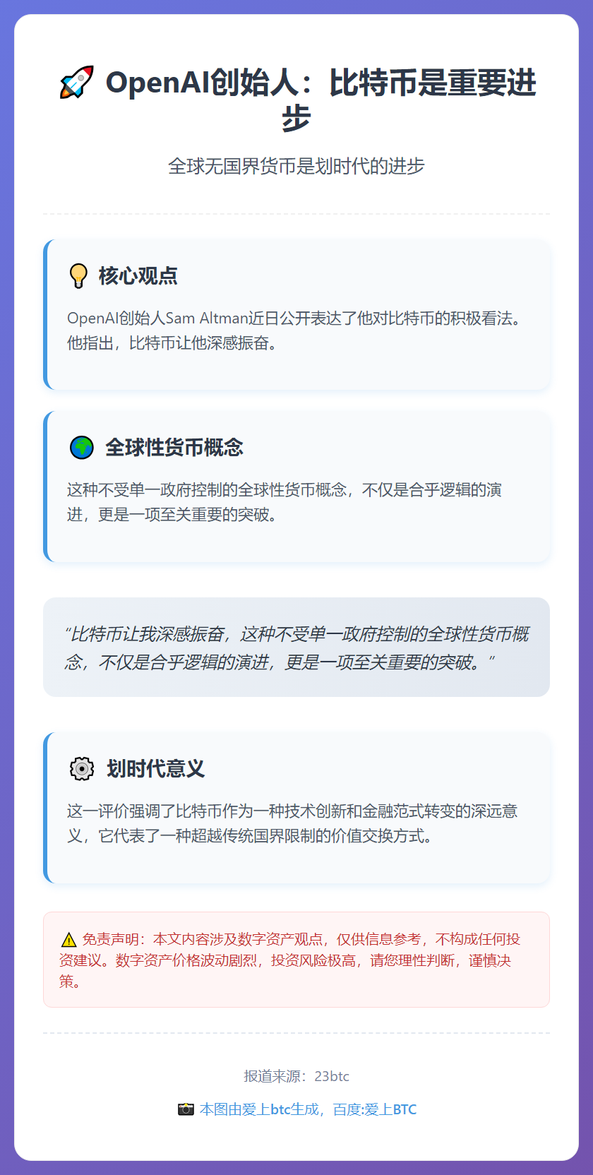 OpenAI创始人：比特币是重要进步