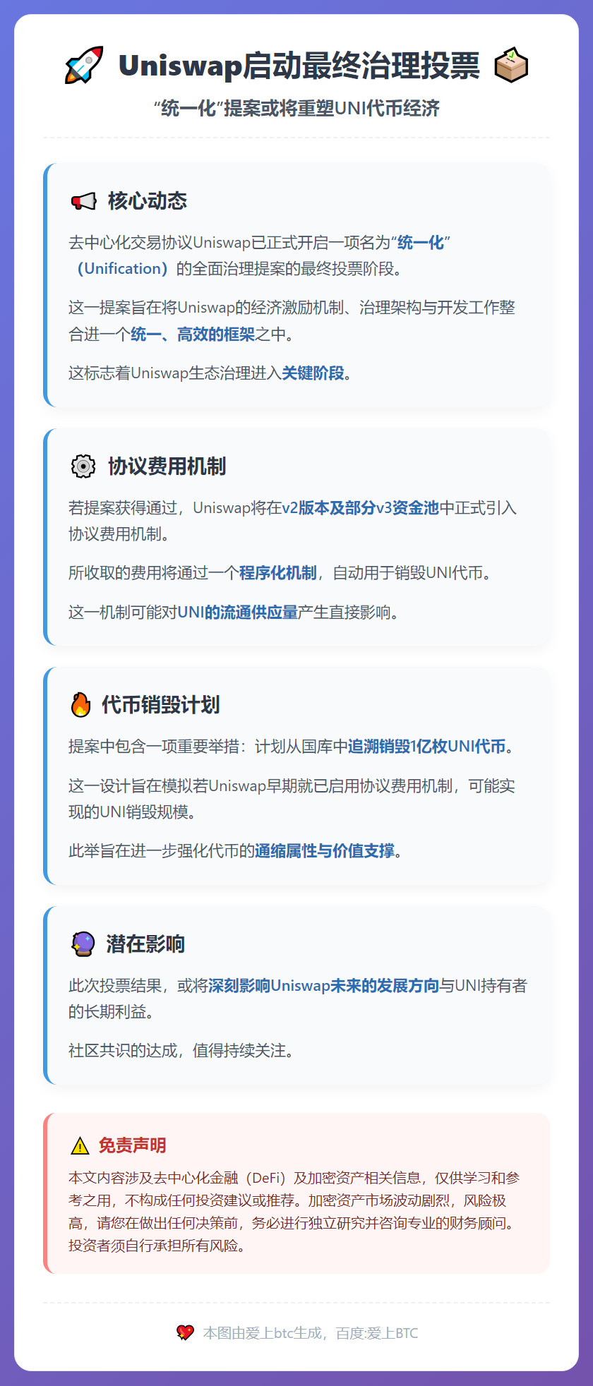 Uniswap启动最终治理投票