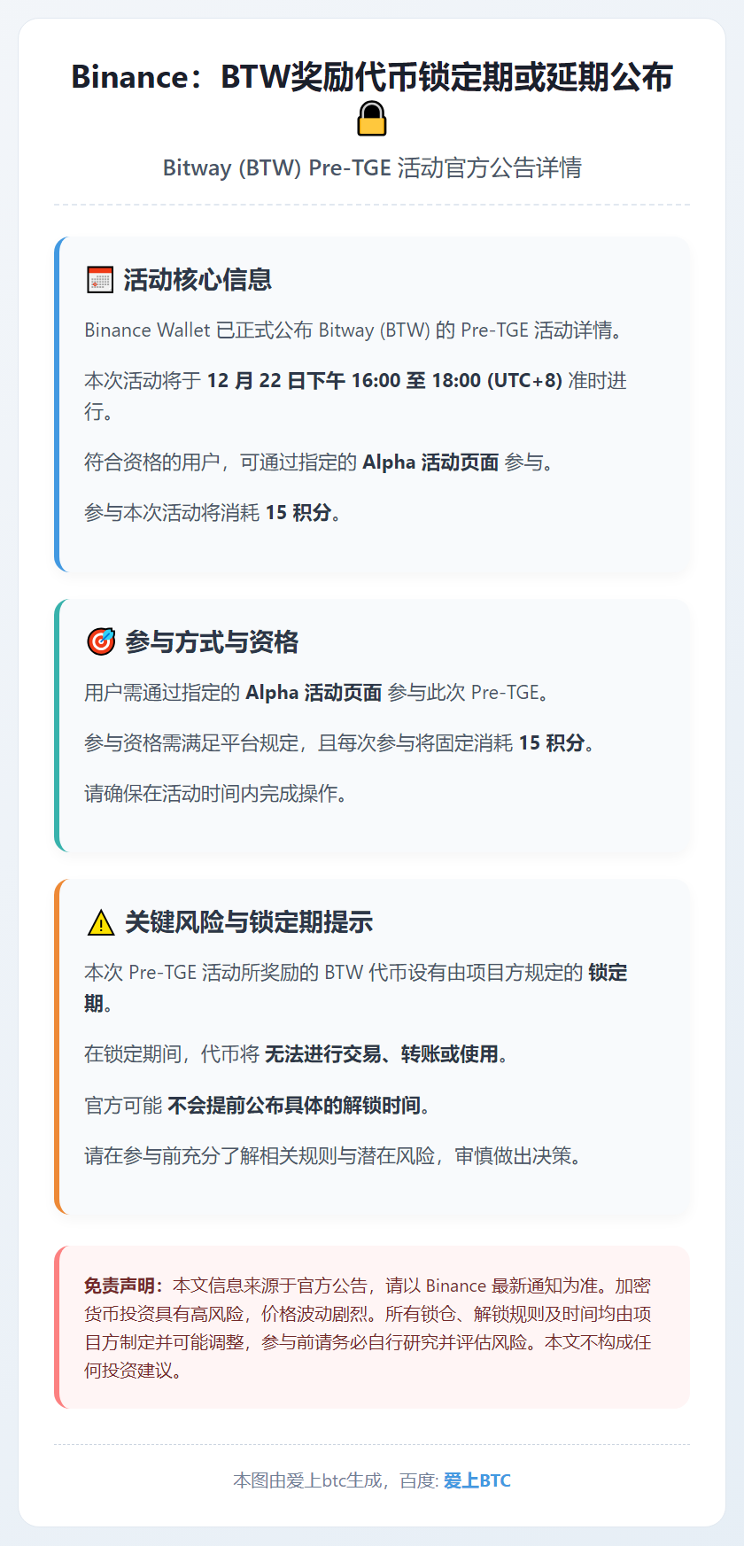 Binance：BTW奖励代币锁定期或延期公布
