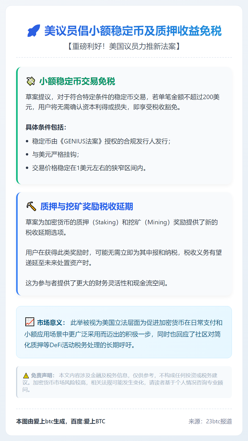 美议员倡小额稳定币及质押收益免税