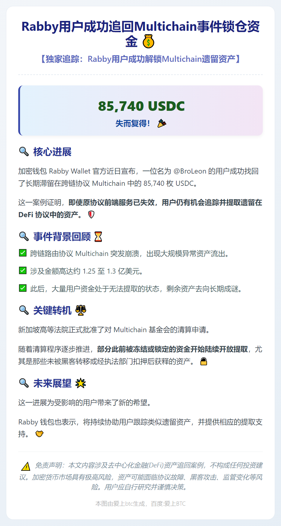 Rabby用户成功追回Multichain事件锁仓资金