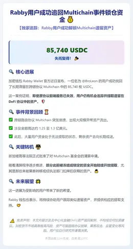 Rabby用户成功追回Multichain事件锁仓资金