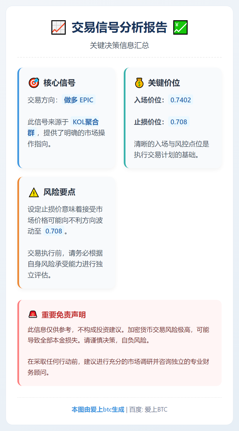 做多EPIC 0.7402止损0.708