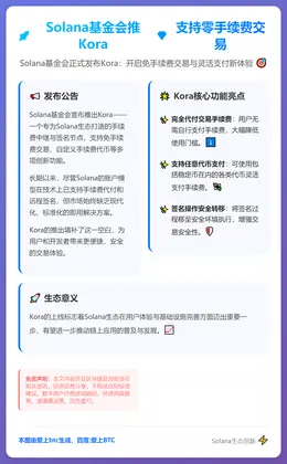Solana基金会推Kora 支持零手续费交易