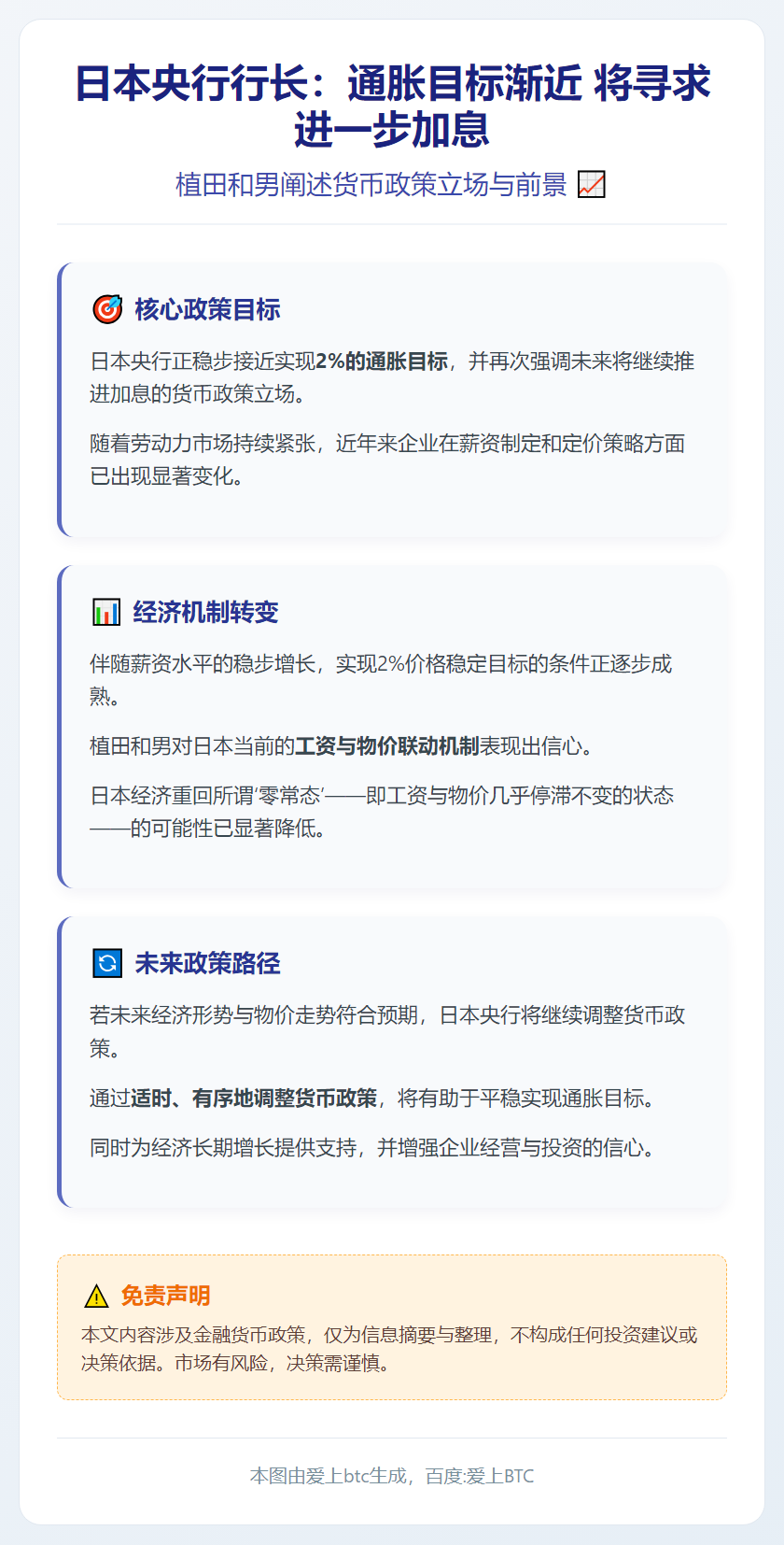 日本央行行长：通胀目标渐近 将寻求进一步加息