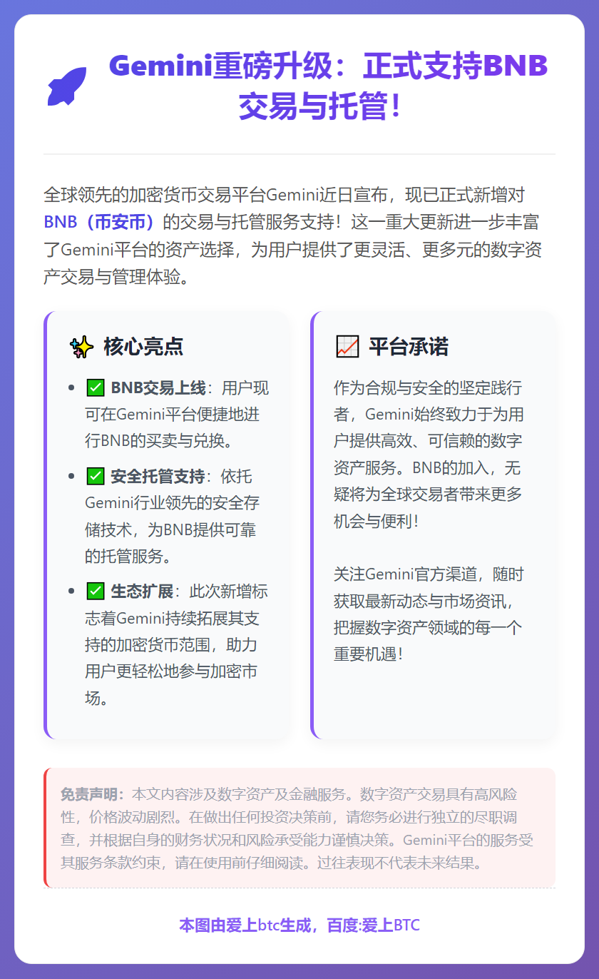 Gemini新增BNB交易与托管