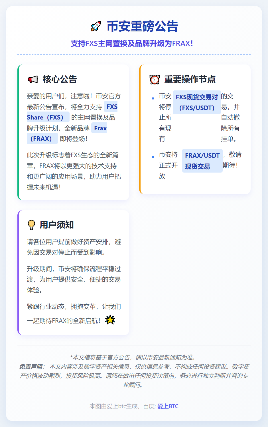 Binance支持FXS升级为FRAX主网置换