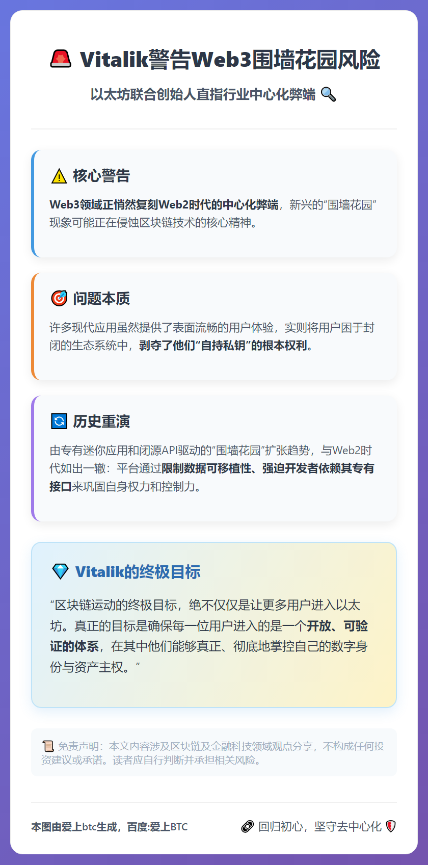 Vitalik警告Web3围墙花园风险