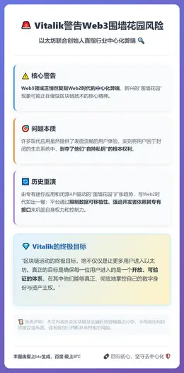 Vitalik警告Web3围墙花园风险