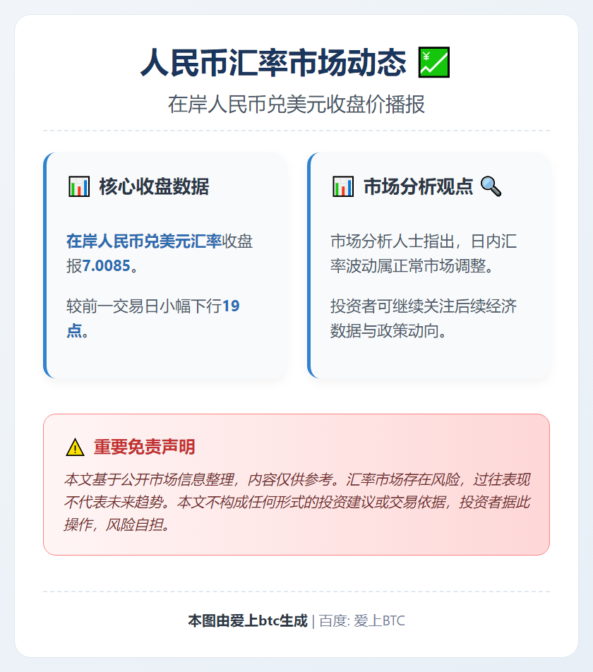 在岸人民币收报7.0085