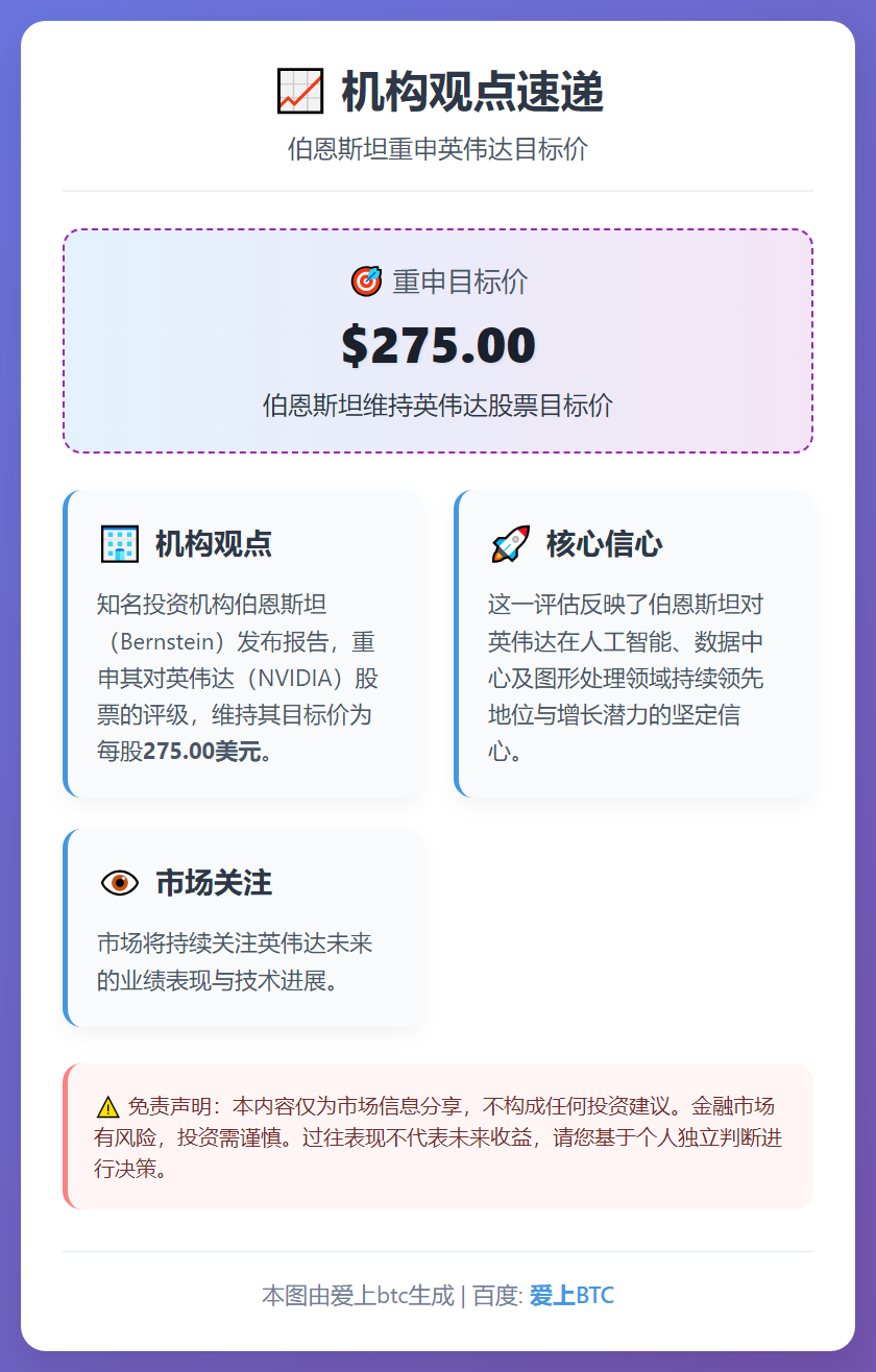 伯恩斯坦维持英伟达目标价275美元