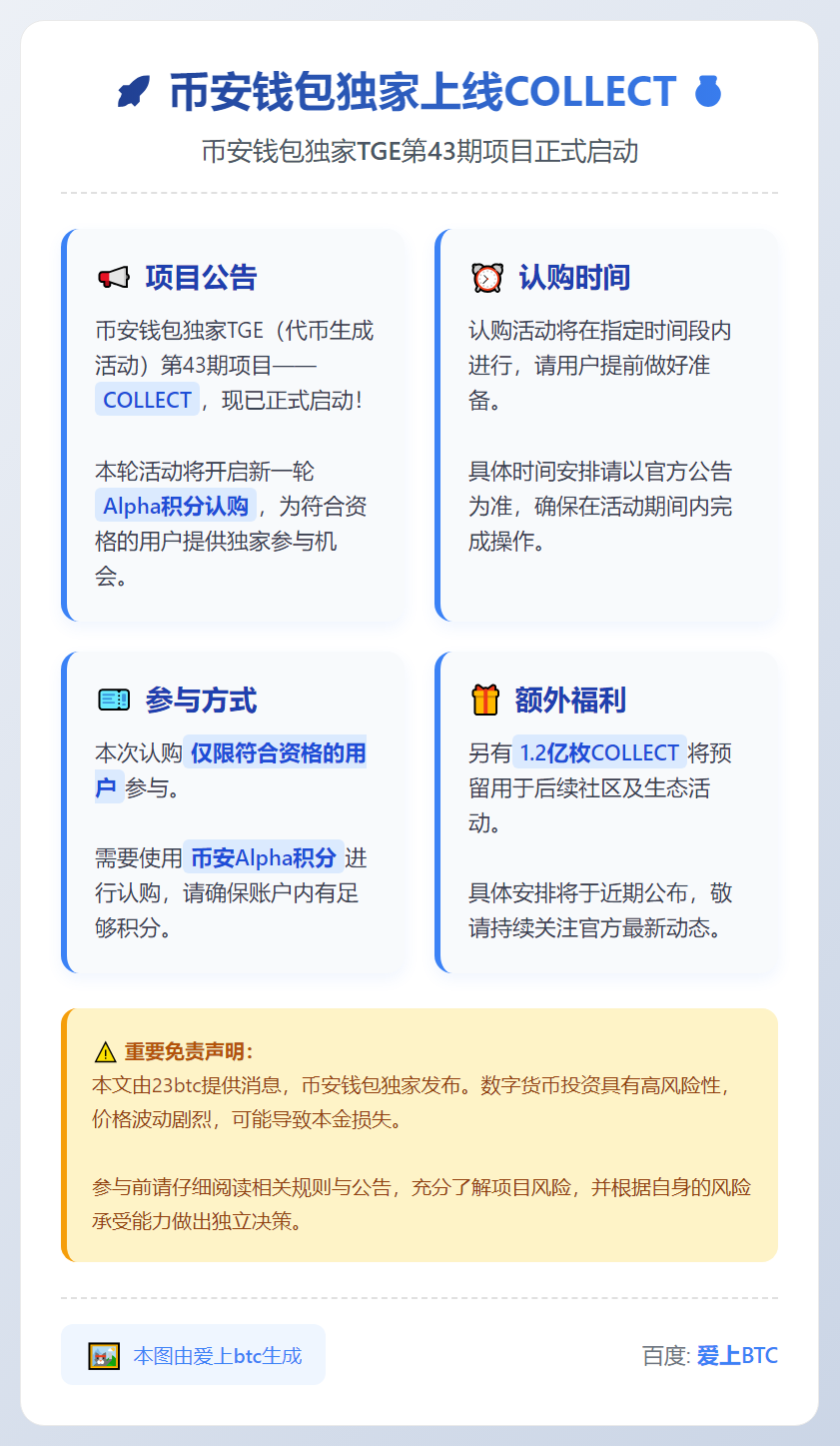 币安钱包独家上线COLLECT