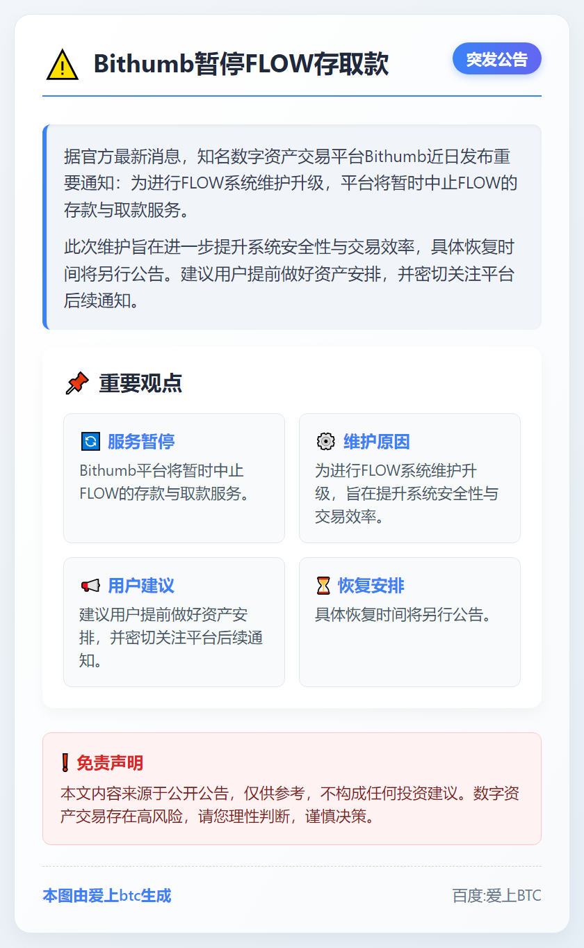 Bithumb暂停FLOW存取款