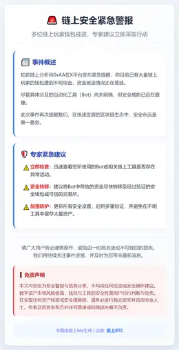 链上玩家钱包被盗，建议转移资产至安全处