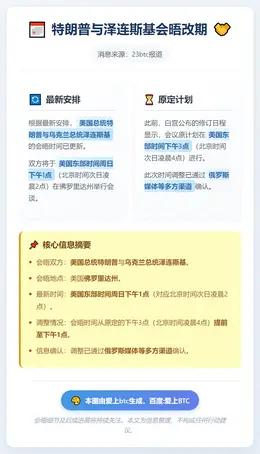 特朗普与泽连斯基会晤改期