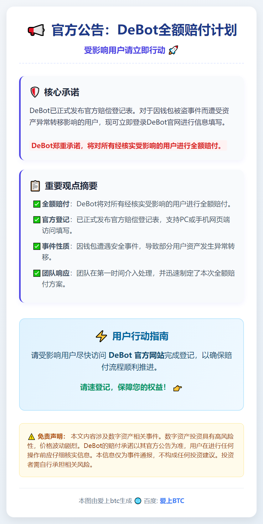 DeBot全额赔付受影响用户