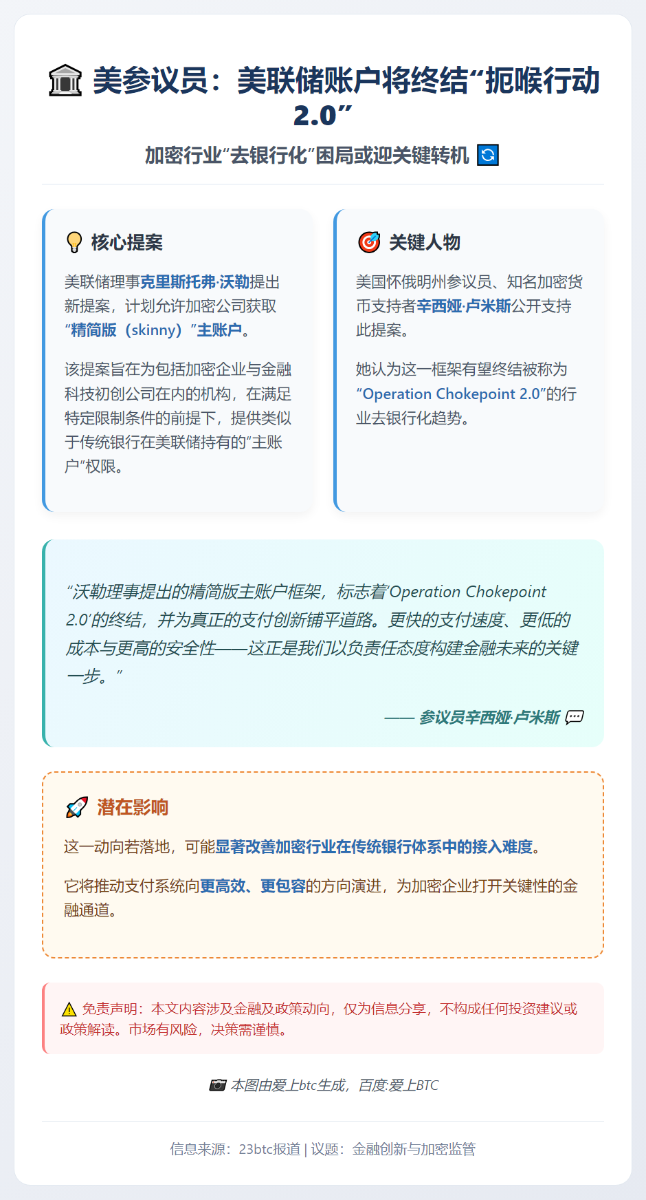 美参议员：美联储账户将终结“扼喉行动2.0”