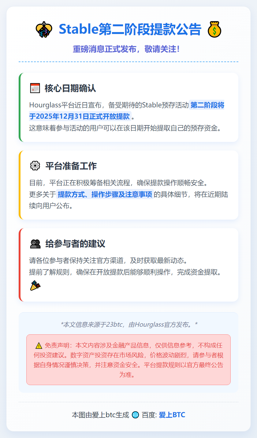 Stable第二阶段12月31日开放提款