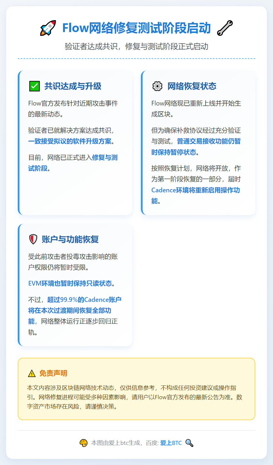 Flow网络修复测试阶段启动
